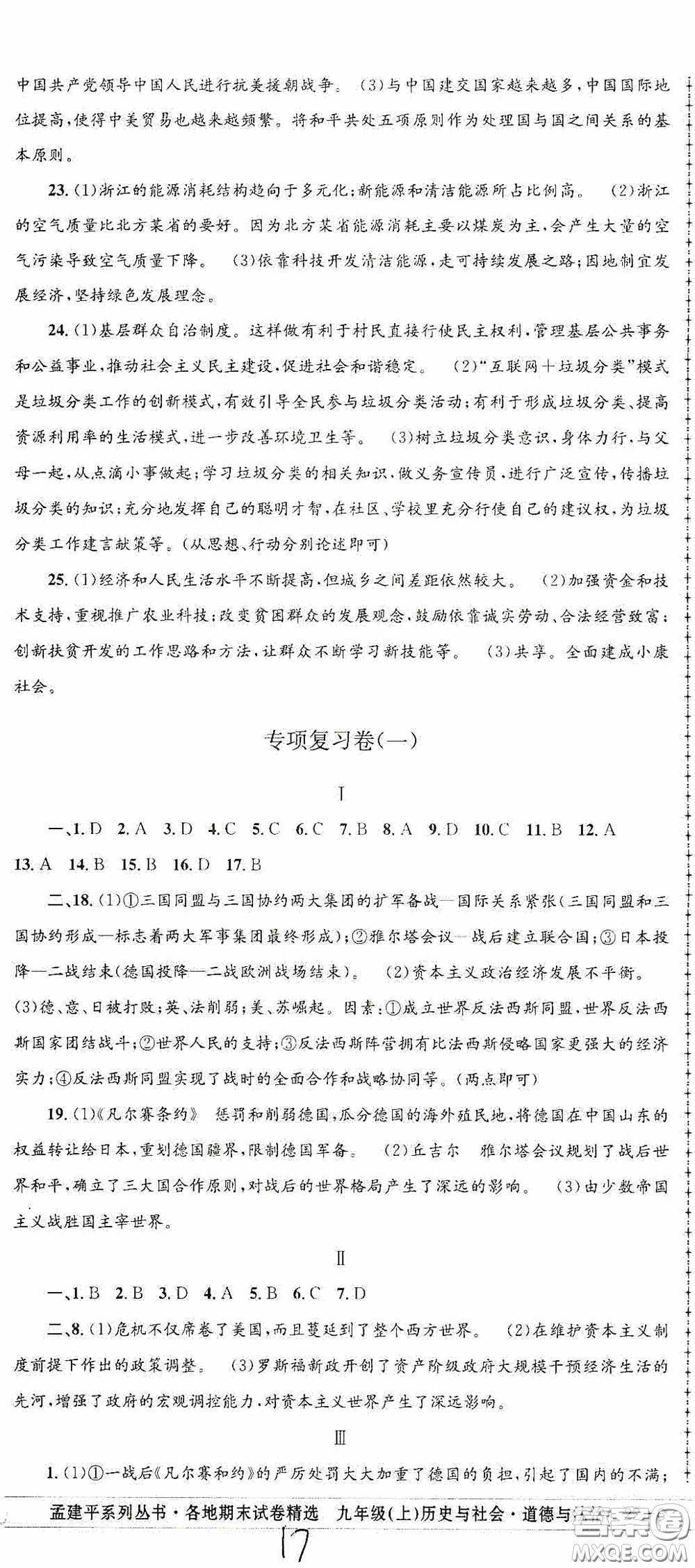 2020秋孟建平系列叢書(shū)各地期末試卷精選九年級(jí)道德與法治歷史與社會(huì)上冊(cè)人教版答案