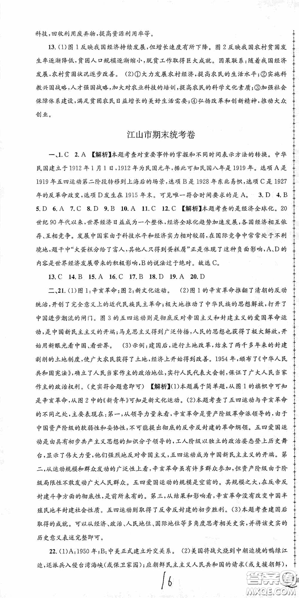 2020秋孟建平系列叢書(shū)各地期末試卷精選九年級(jí)道德與法治歷史與社會(huì)上冊(cè)人教版答案