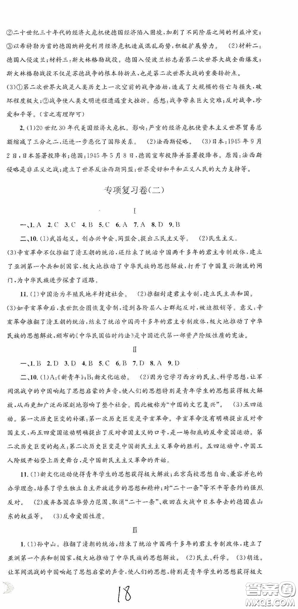 2020秋孟建平系列叢書(shū)各地期末試卷精選九年級(jí)道德與法治歷史與社會(huì)上冊(cè)人教版答案