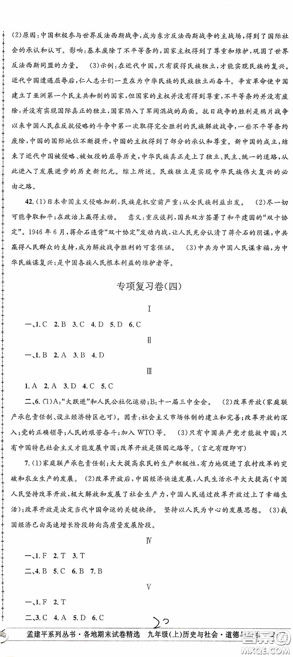 2020秋孟建平系列叢書(shū)各地期末試卷精選九年級(jí)道德與法治歷史與社會(huì)上冊(cè)人教版答案