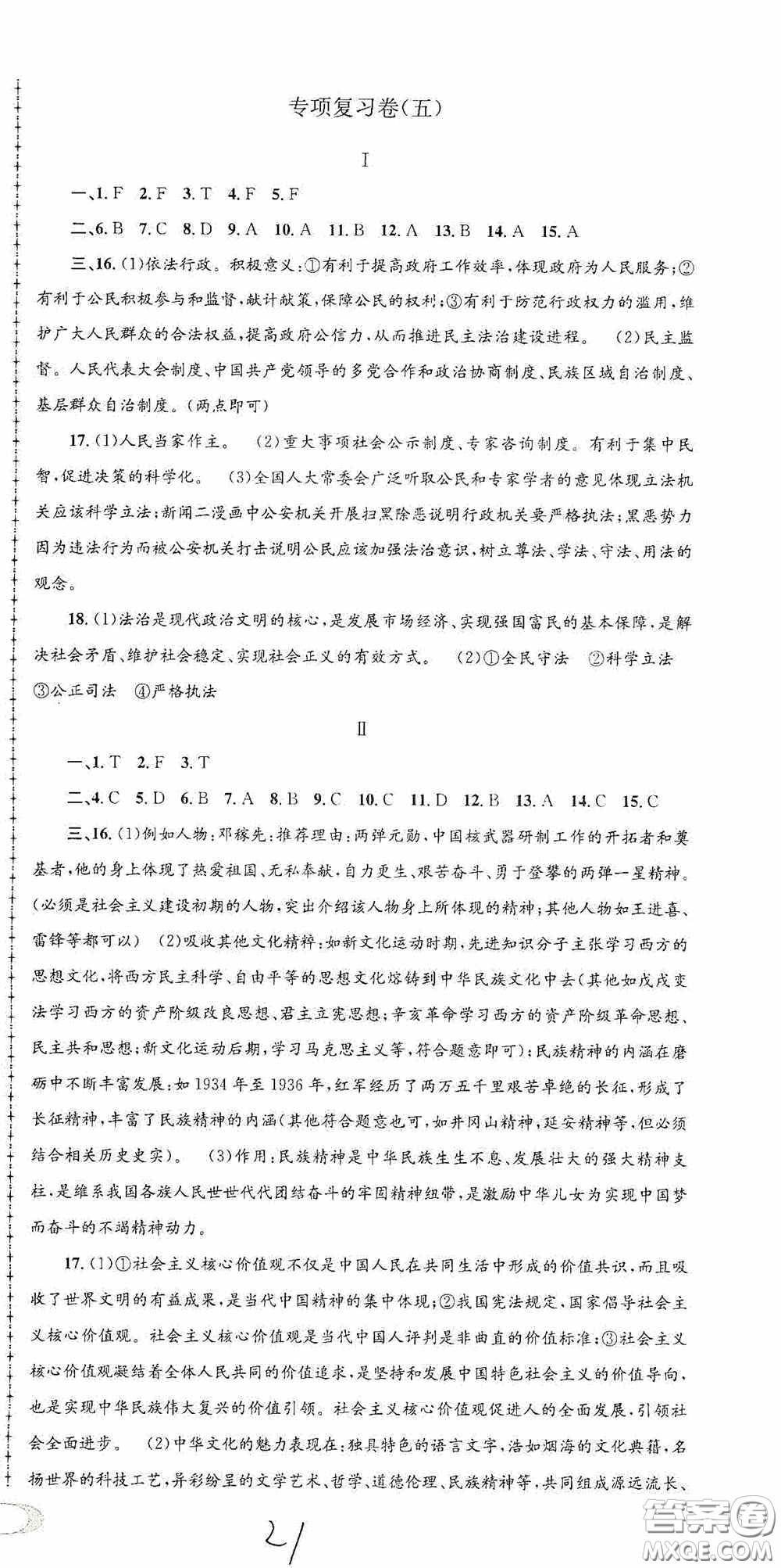 2020秋孟建平系列叢書(shū)各地期末試卷精選九年級(jí)道德與法治歷史與社會(huì)上冊(cè)人教版答案