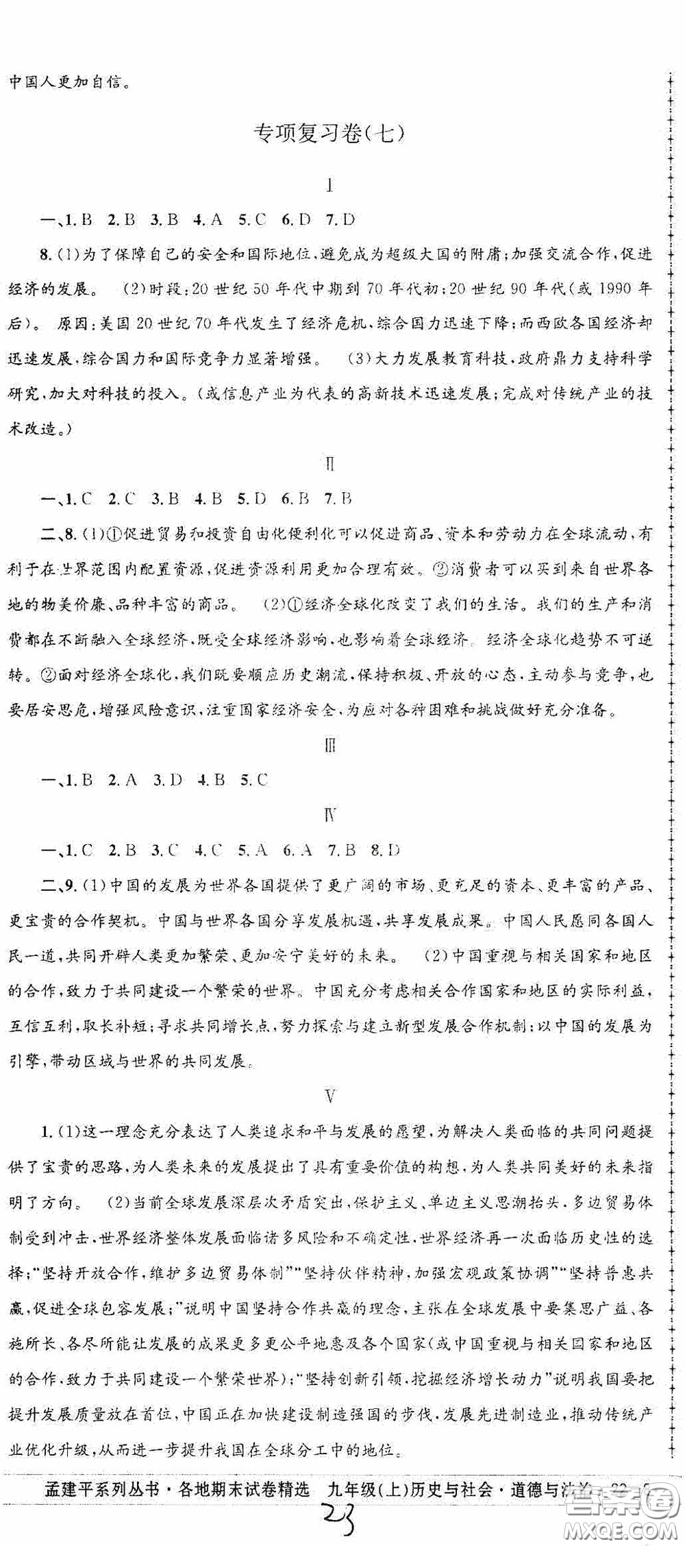 2020秋孟建平系列叢書(shū)各地期末試卷精選九年級(jí)道德與法治歷史與社會(huì)上冊(cè)人教版答案