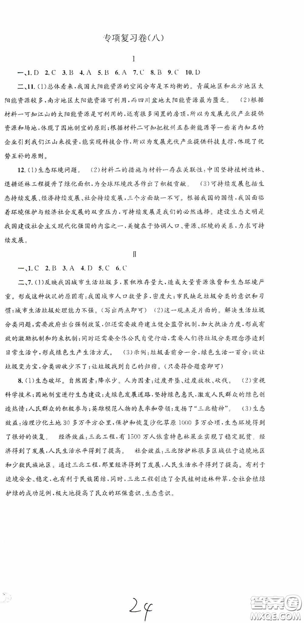 2020秋孟建平系列叢書(shū)各地期末試卷精選九年級(jí)道德與法治歷史與社會(huì)上冊(cè)人教版答案