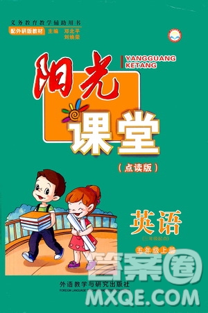 外語教學(xué)與研究出版社2020年陽光課堂點(diǎn)讀版英語五年級上冊外研版答案