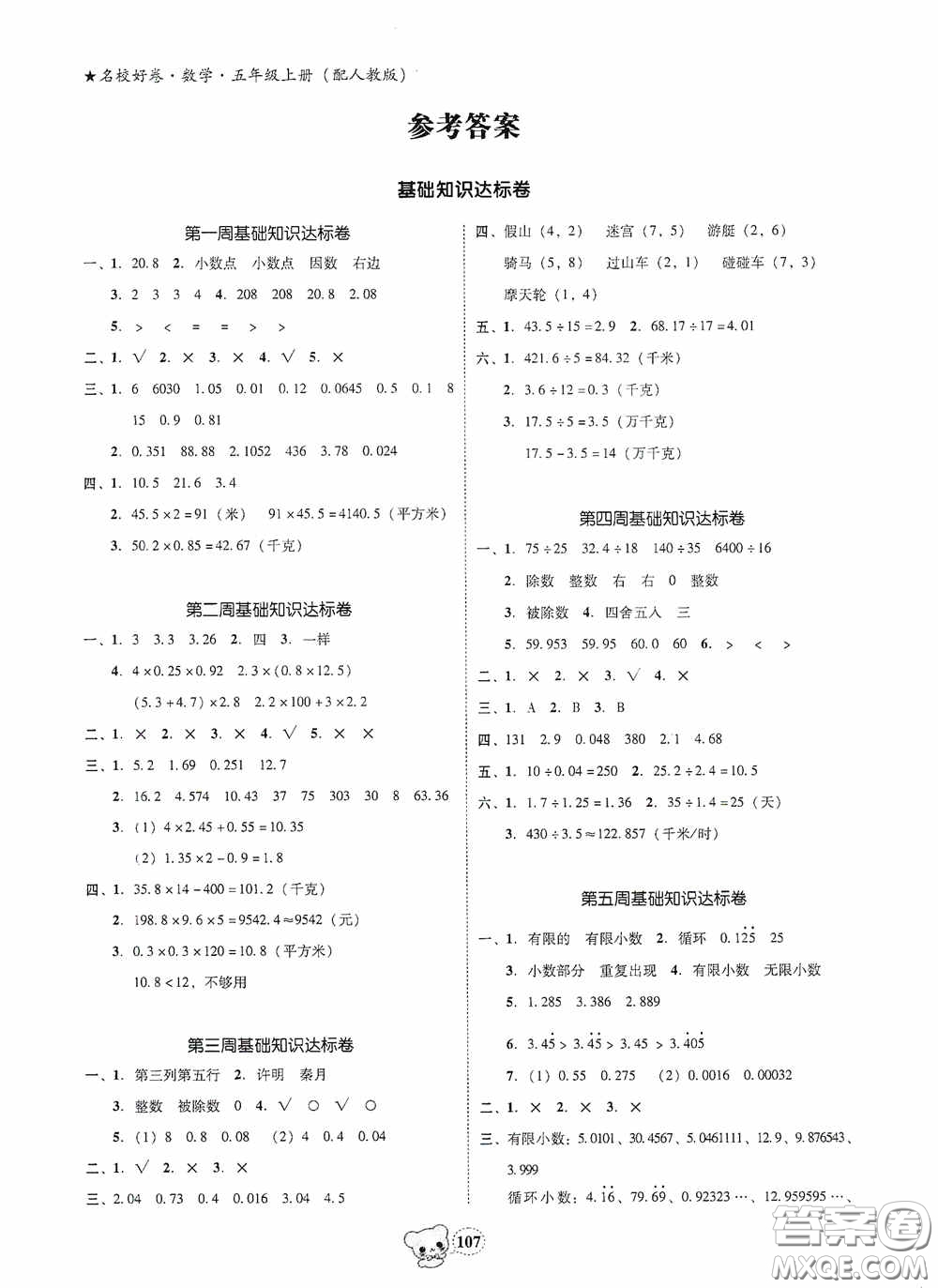南方出版?zhèn)髅?020名校好卷黃岡測試題精編五年級數(shù)學(xué)上冊答案