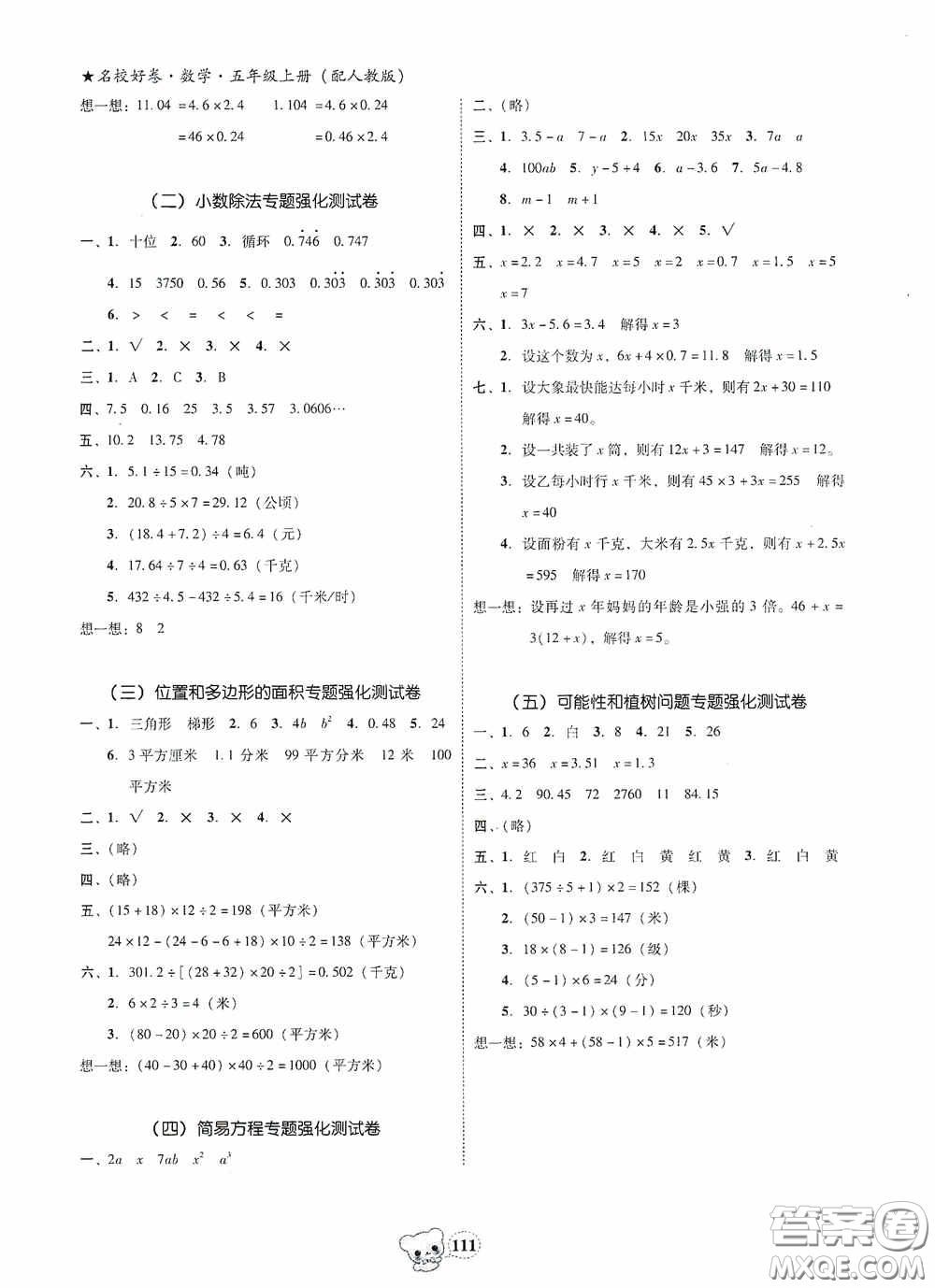南方出版?zhèn)髅?020名校好卷黃岡測試題精編五年級數(shù)學(xué)上冊答案