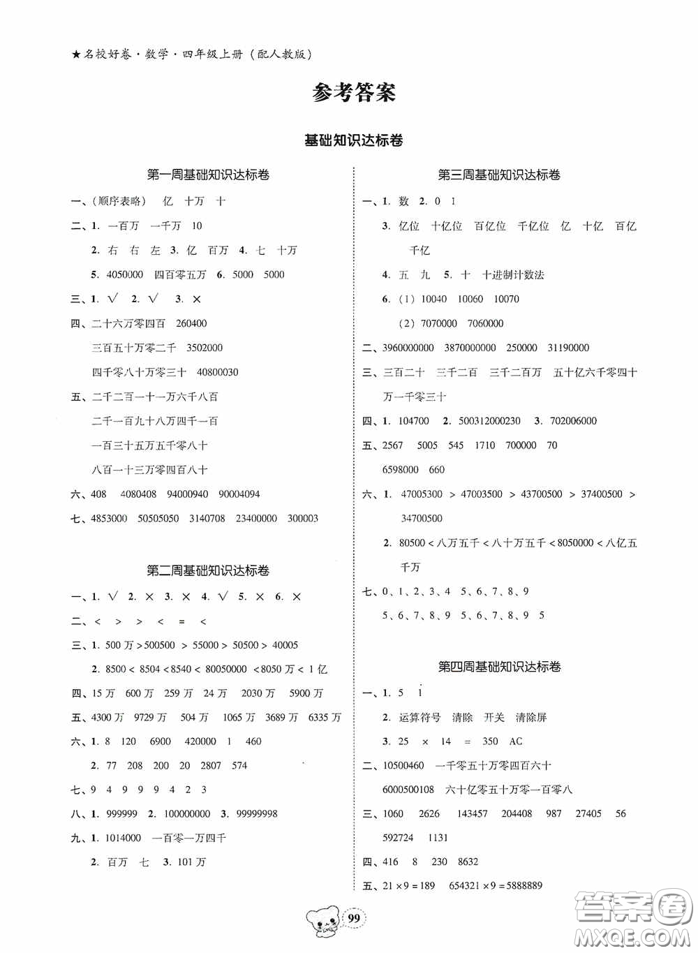 南方出版?zhèn)髅?020名校好卷黃岡測試題精編四年級數(shù)學(xué)上冊答案