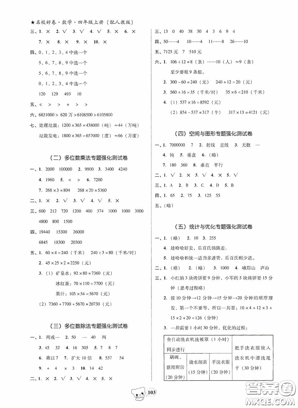 南方出版?zhèn)髅?020名校好卷黃岡測試題精編四年級數(shù)學(xué)上冊答案
