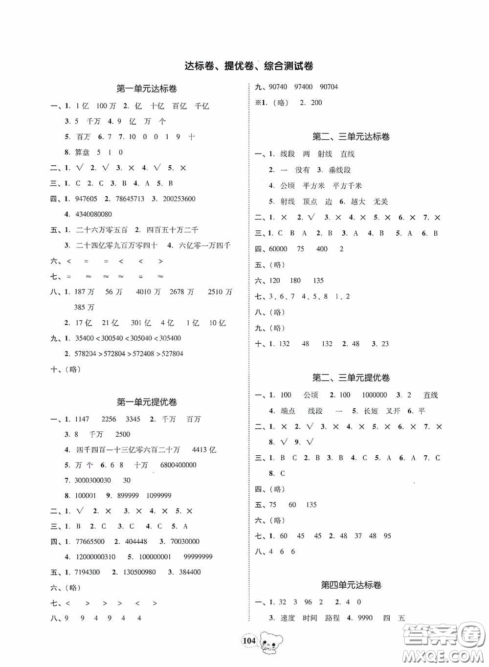 南方出版?zhèn)髅?020名校好卷黃岡測試題精編四年級數(shù)學(xué)上冊答案