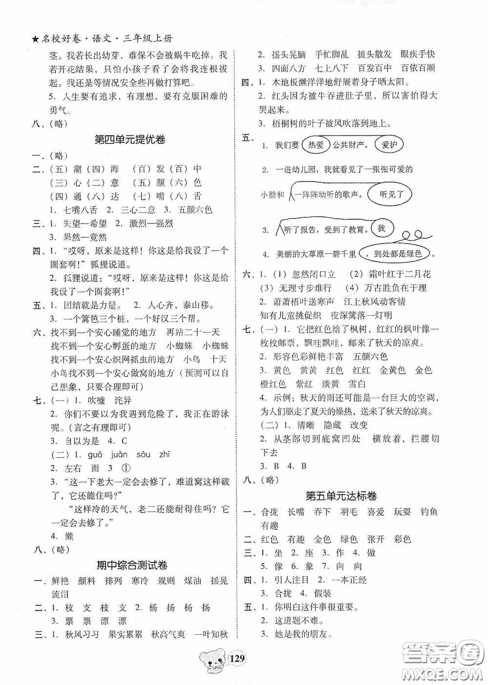南方出版?zhèn)髅?020名校好卷黃岡測試題精編三年級語文上冊答案