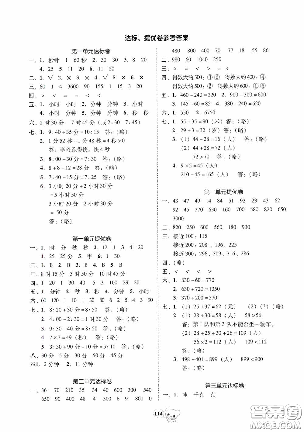 南方出版?zhèn)髅?020名校好卷黃岡測試題精編三年級數(shù)學(xué)上冊答案