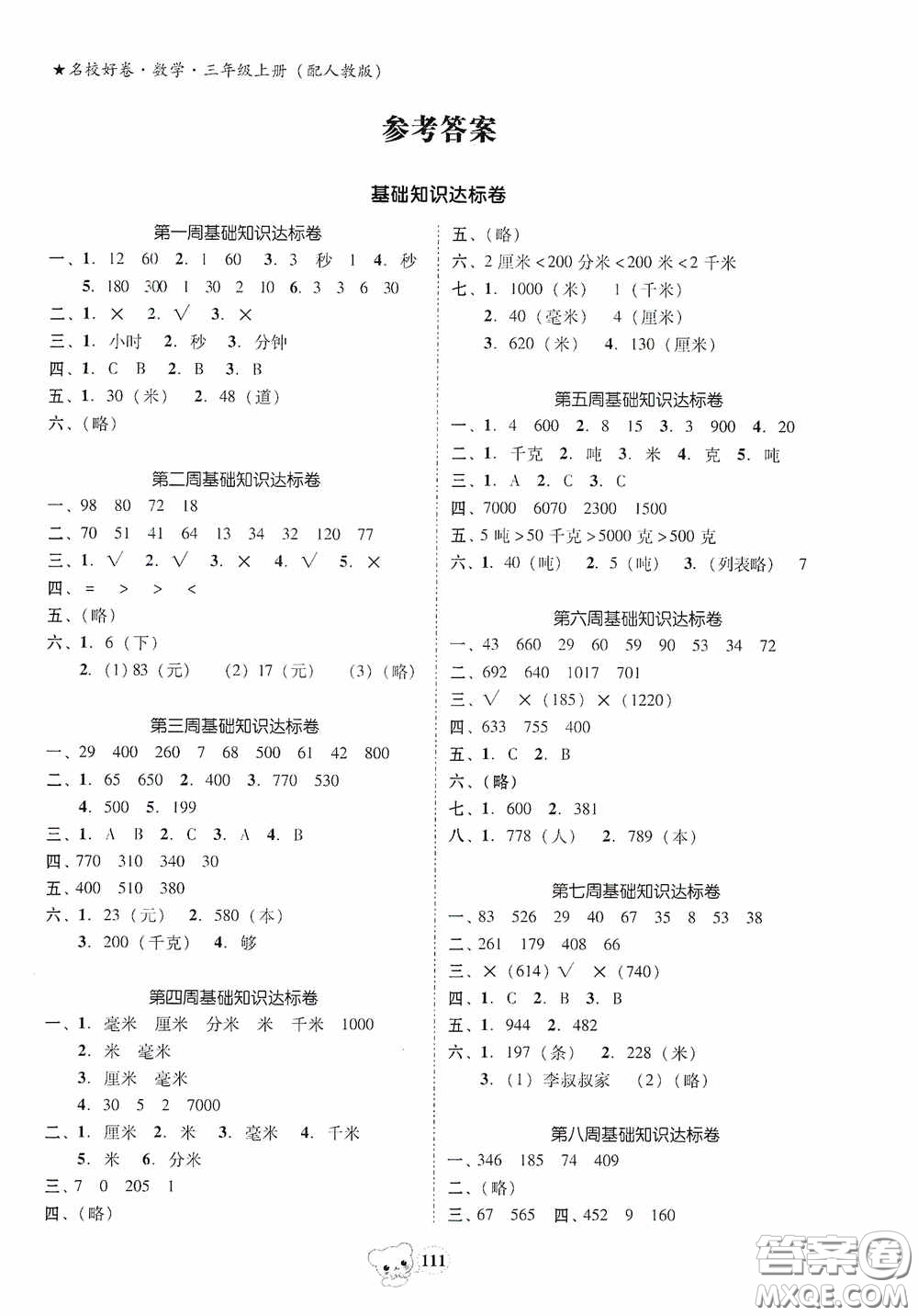 南方出版?zhèn)髅?020名校好卷黃岡測試題精編三年級數(shù)學(xué)上冊答案