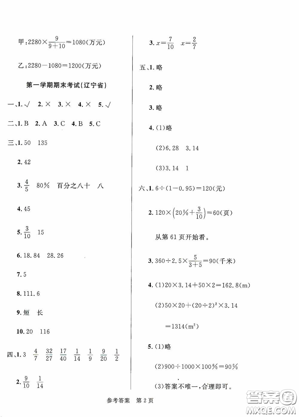 2020最新全國百所重點小學(xué)期末考試真題精選六年級數(shù)學(xué)上冊北師大版答案