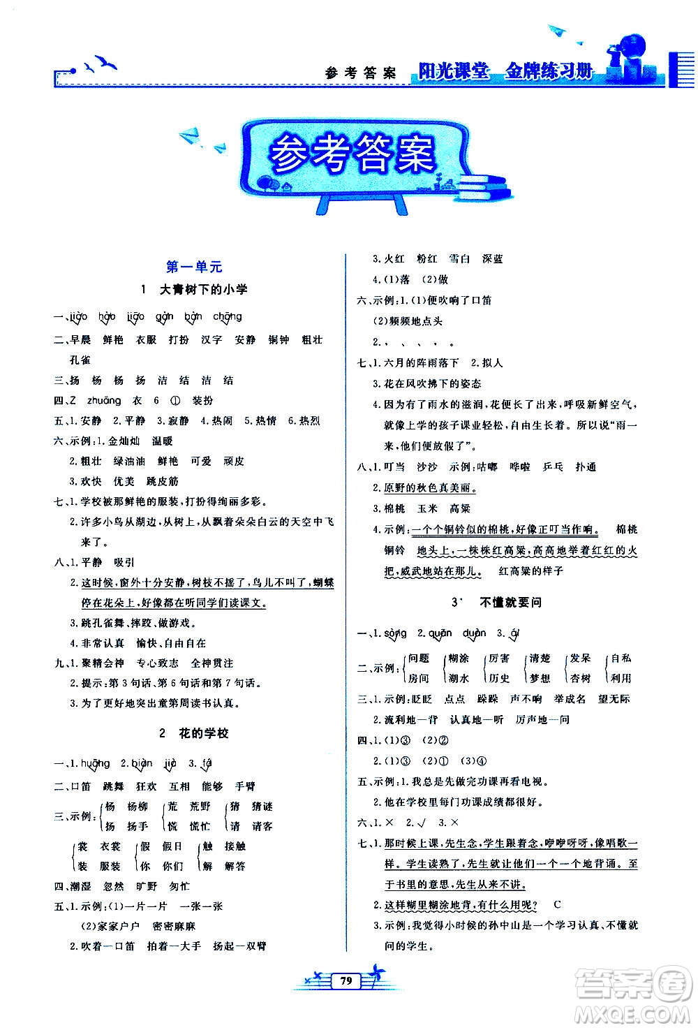 人民教育出版社2020年陽光課堂金牌練習冊語文三年級上冊人教版答案