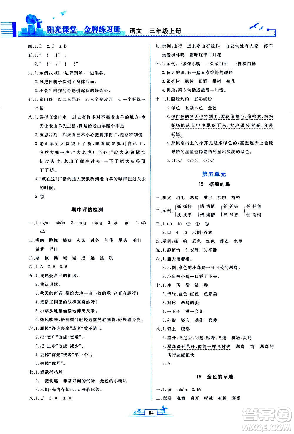 人民教育出版社2020年陽光課堂金牌練習冊語文三年級上冊人教版答案