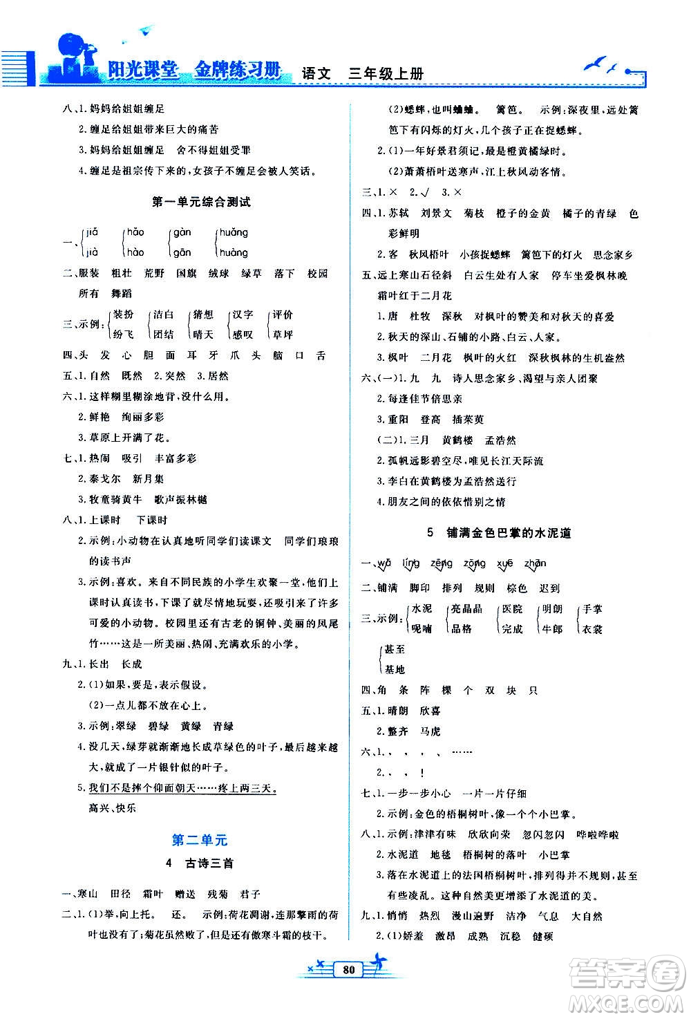 人民教育出版社2020年陽光課堂金牌練習冊語文三年級上冊人教版答案