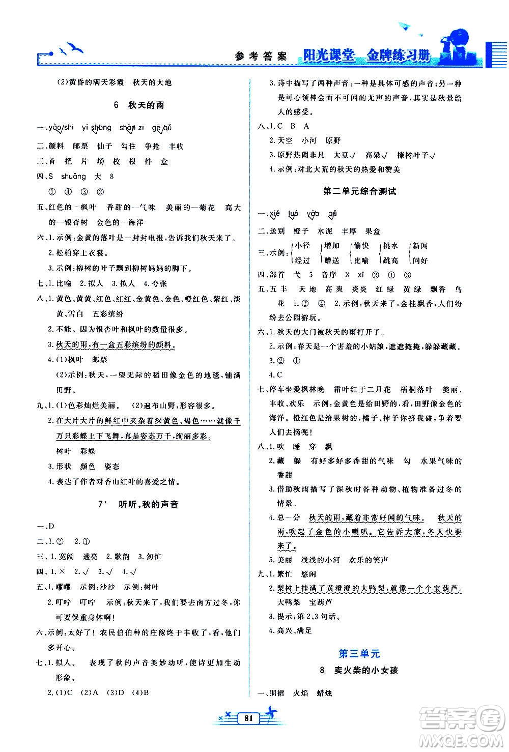 人民教育出版社2020年陽光課堂金牌練習冊語文三年級上冊人教版答案