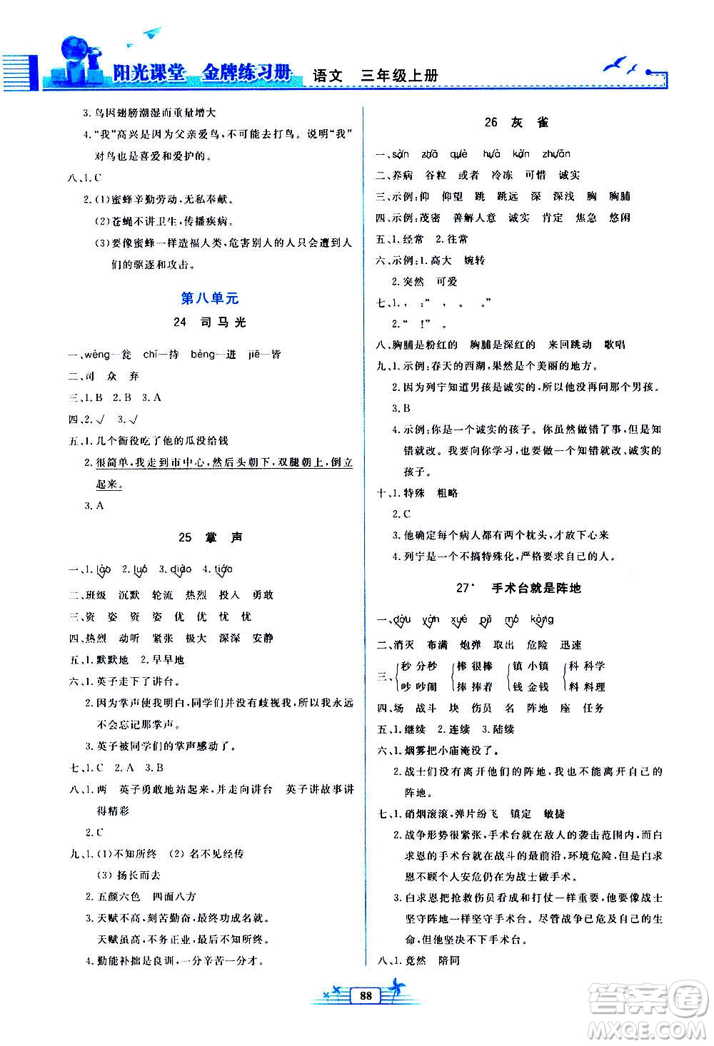 人民教育出版社2020年陽光課堂金牌練習冊語文三年級上冊人教版答案