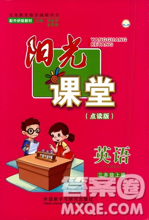 外語教學(xué)與研究出版社2020年陽光課堂點(diǎn)讀版英語三年級(jí)上冊(cè)外研版答案