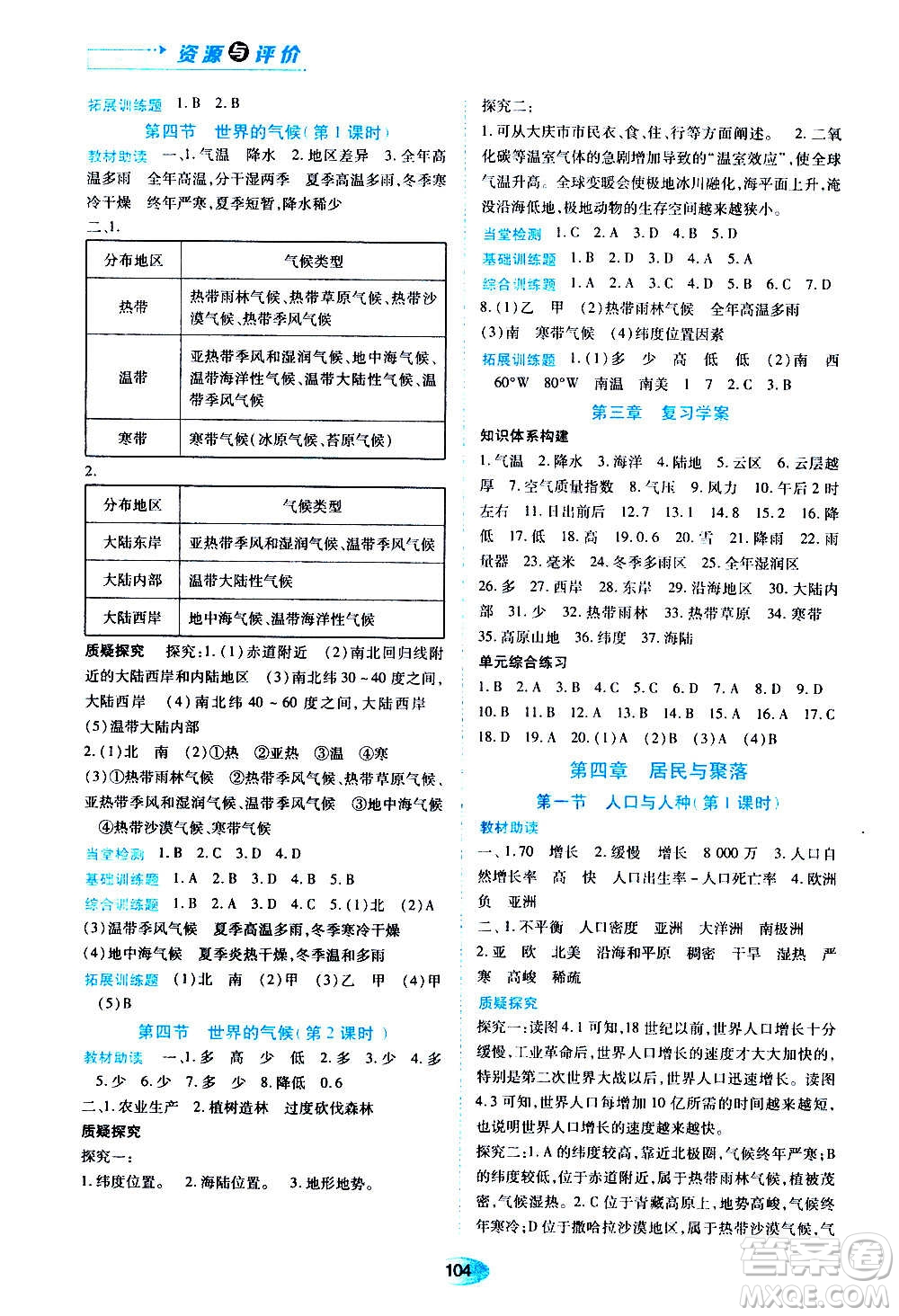黑龍江教育出版社2020年資源與評價(jià)地理七年級上冊人教版參考答案