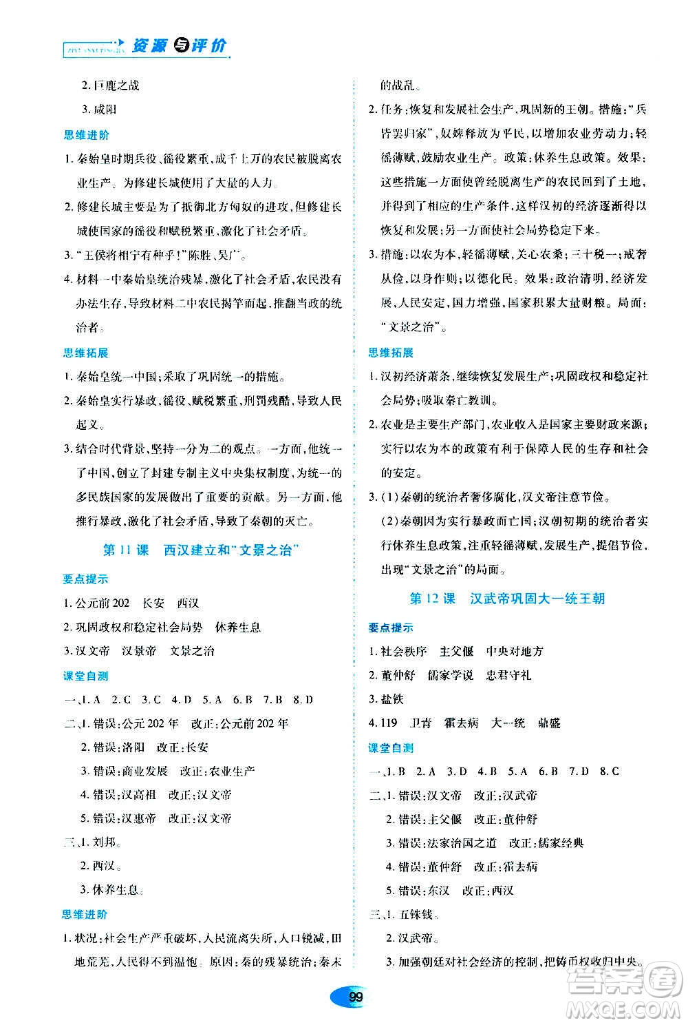 黑龍江教育出版社2020年資源與評(píng)價(jià)中國歷史七年級(jí)上冊(cè)人教版參考答案