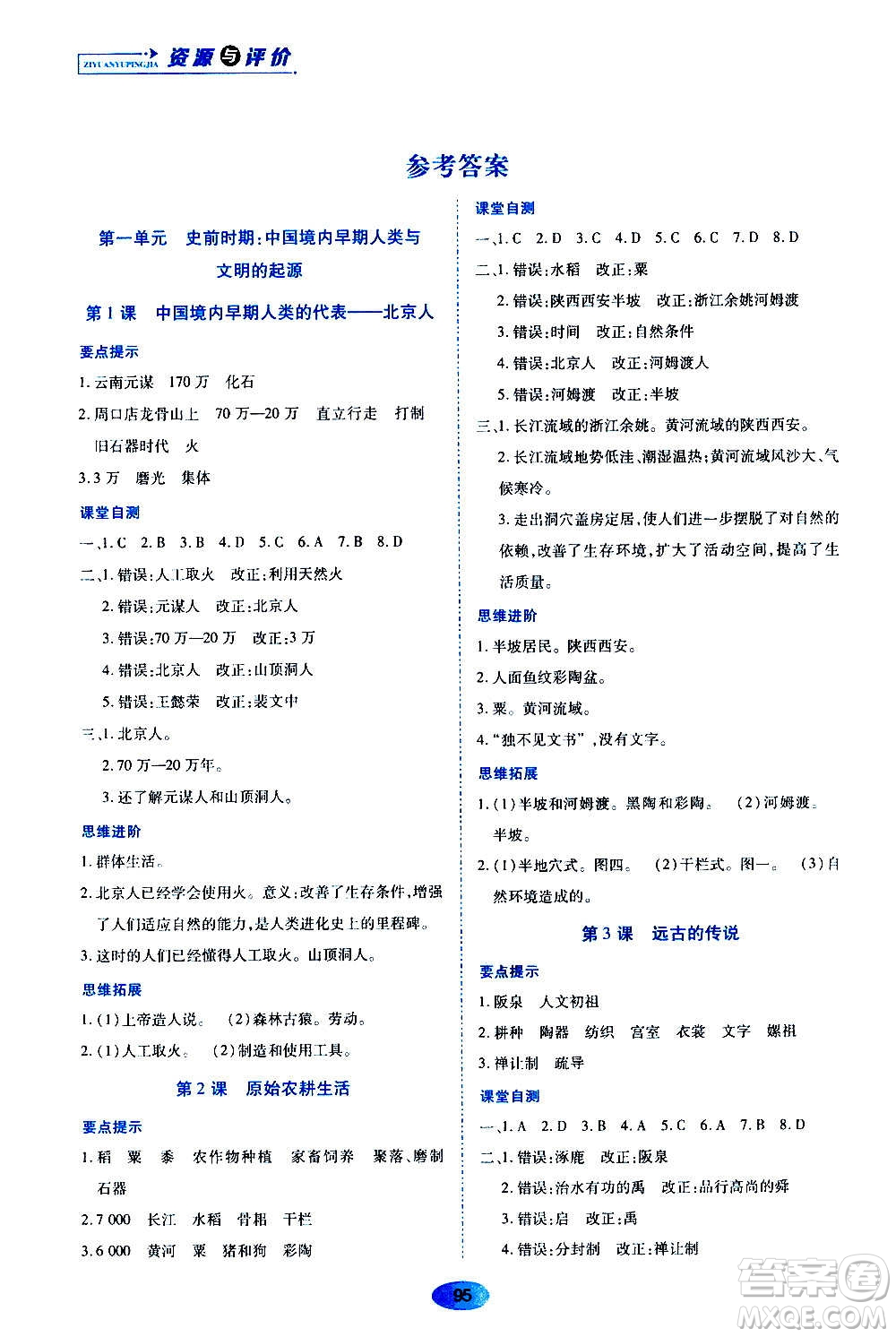 黑龍江教育出版社2020年資源與評(píng)價(jià)中國歷史七年級(jí)上冊(cè)人教版參考答案