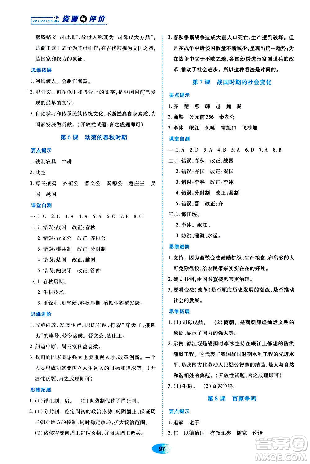 黑龍江教育出版社2020年資源與評(píng)價(jià)中國歷史七年級(jí)上冊(cè)人教版參考答案