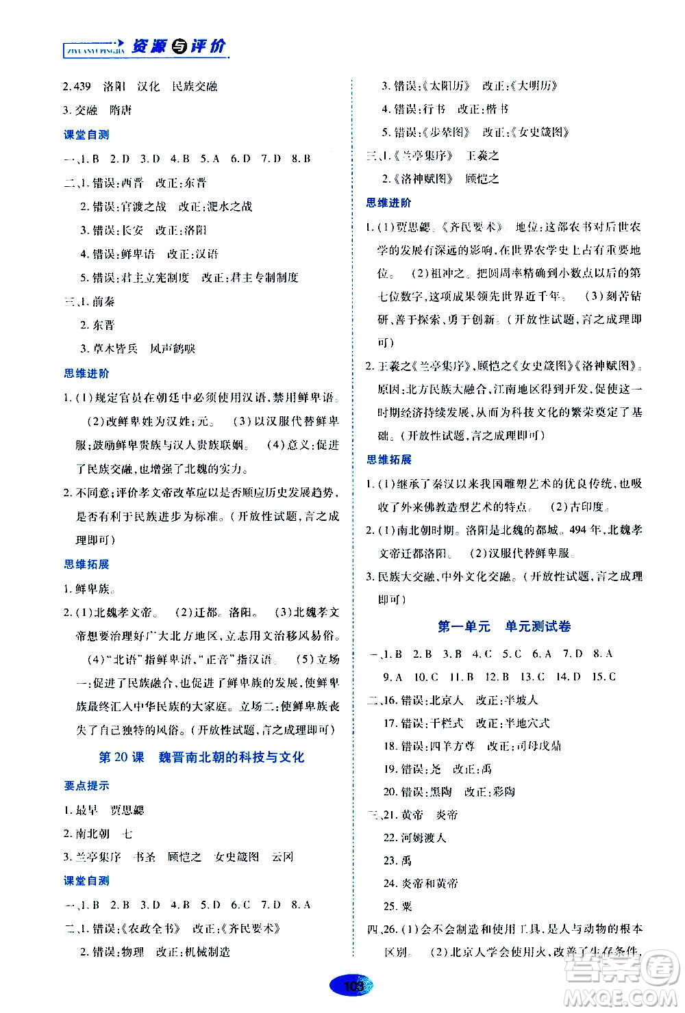 黑龍江教育出版社2020年資源與評(píng)價(jià)中國歷史七年級(jí)上冊(cè)人教版參考答案