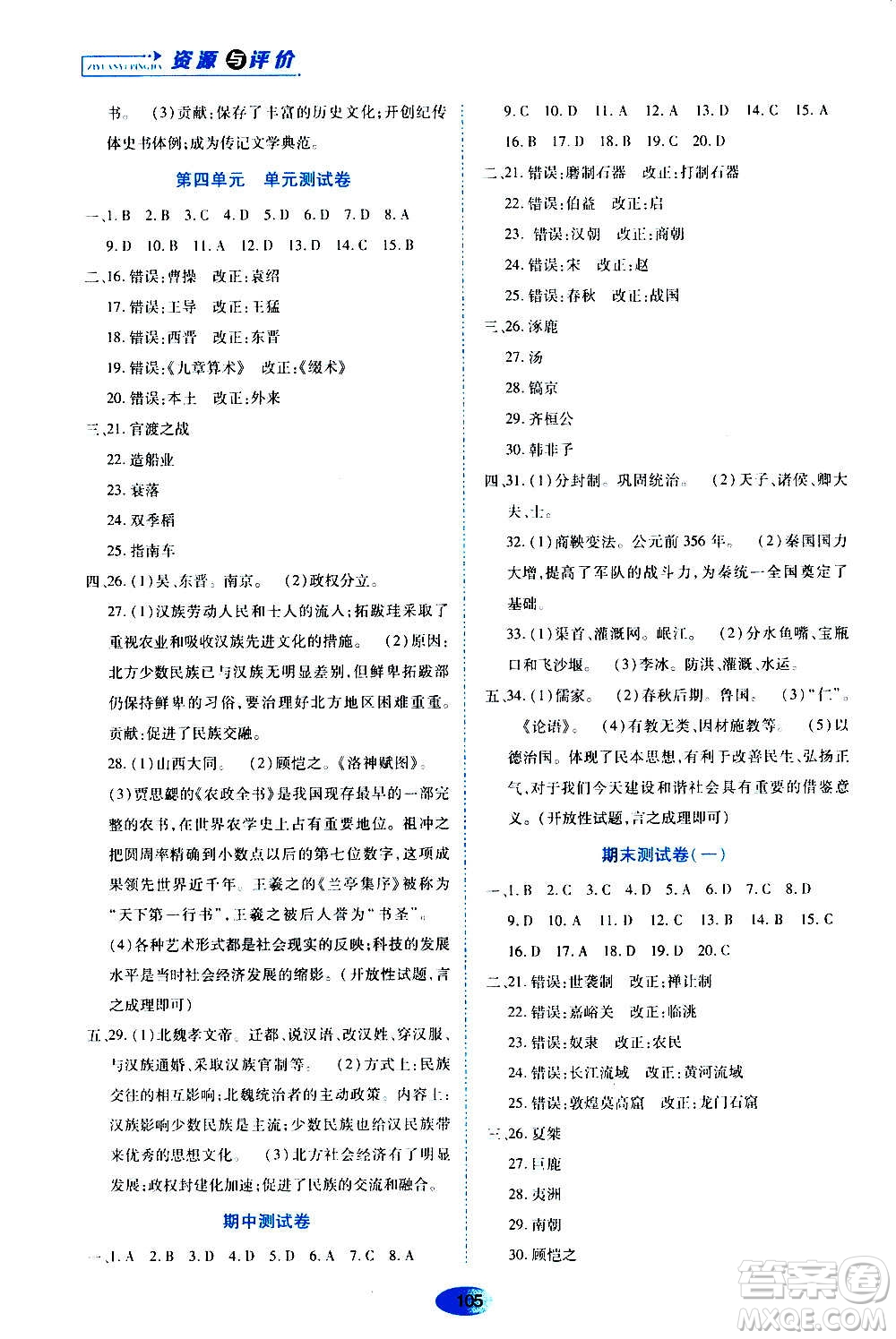 黑龍江教育出版社2020年資源與評(píng)價(jià)中國歷史七年級(jí)上冊(cè)人教版參考答案