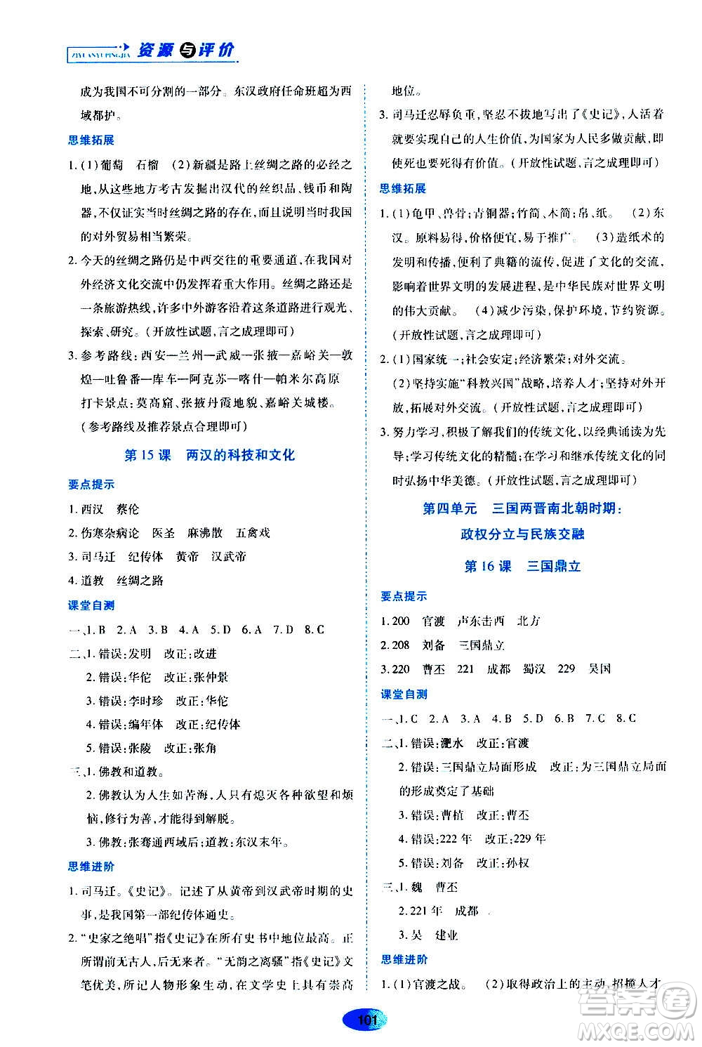 黑龍江教育出版社2020年資源與評(píng)價(jià)中國歷史七年級(jí)上冊(cè)人教版參考答案