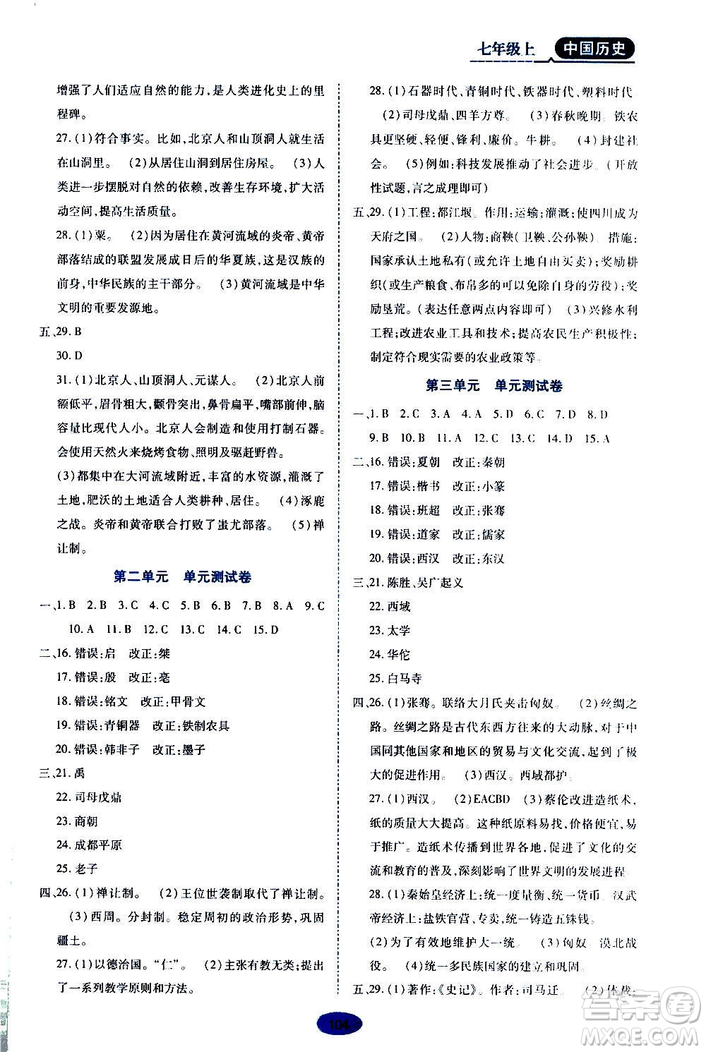 黑龍江教育出版社2020年資源與評(píng)價(jià)中國歷史七年級(jí)上冊(cè)人教版參考答案
