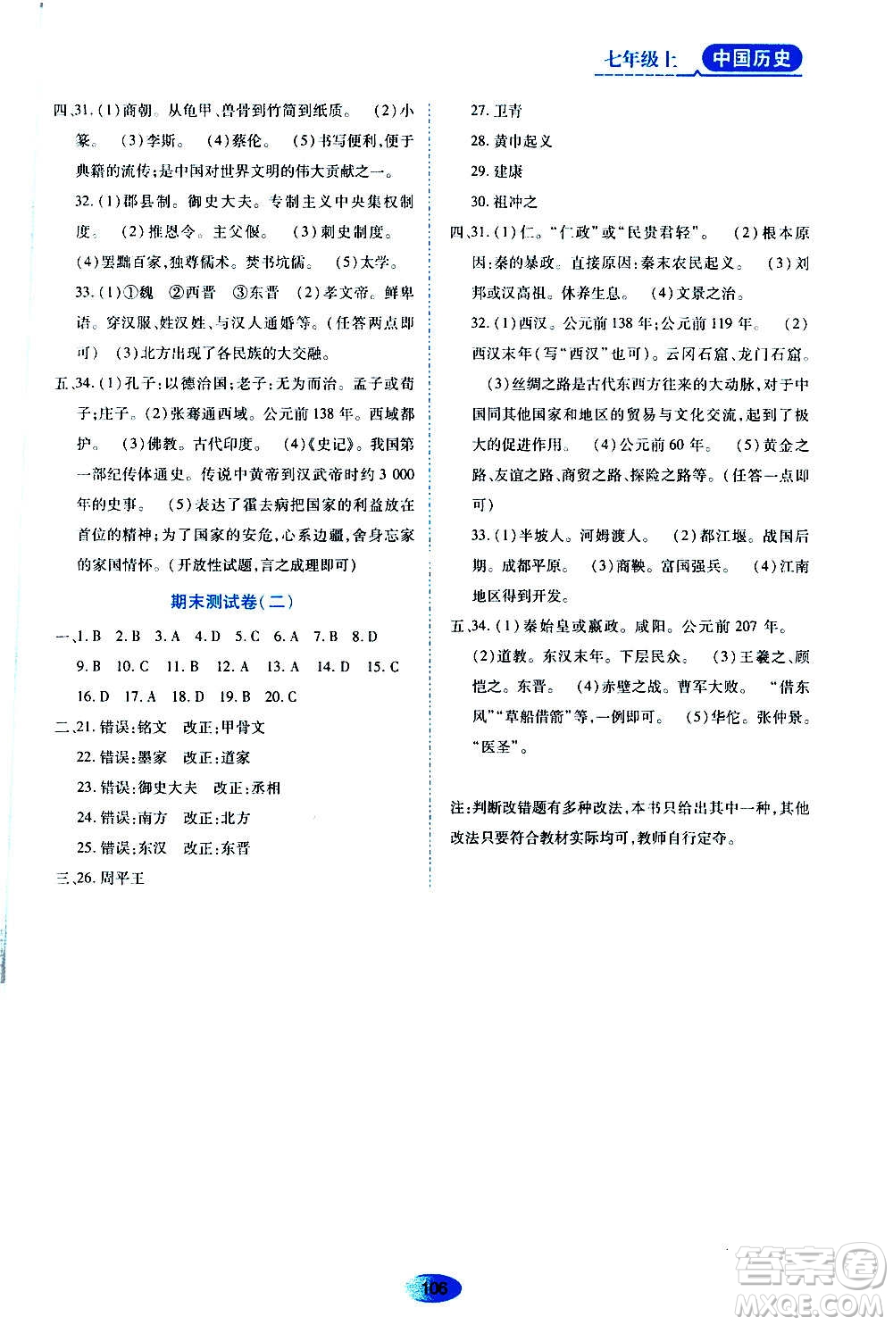 黑龍江教育出版社2020年資源與評(píng)價(jià)中國歷史七年級(jí)上冊(cè)人教版參考答案
