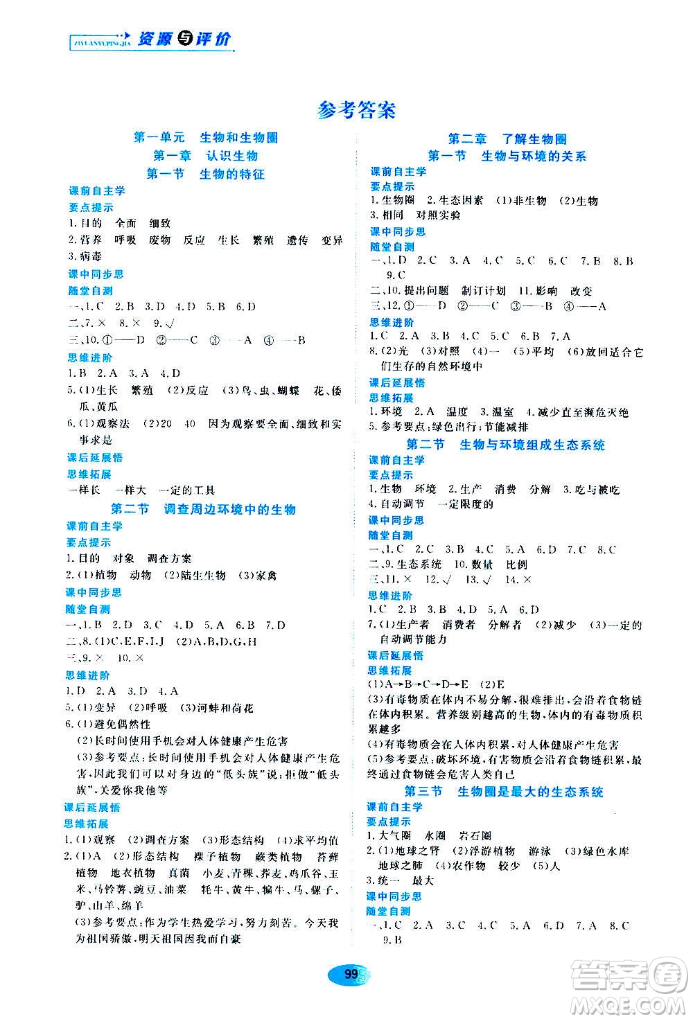 黑龍江教育出版社2020年資源與評價(jià)生物學(xué)七年級上冊人教版參考答案
