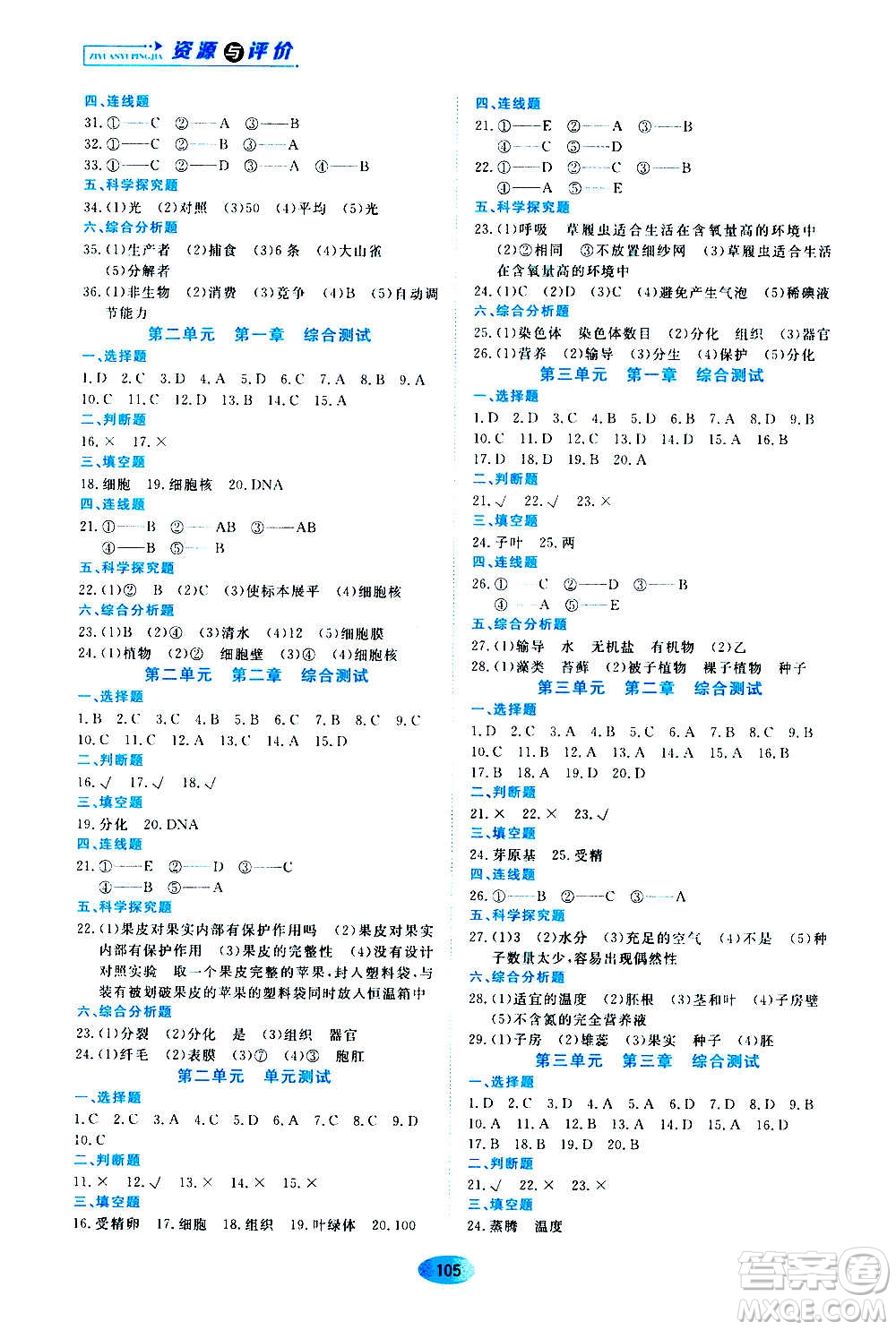 黑龍江教育出版社2020年資源與評價(jià)生物學(xué)七年級上冊人教版參考答案