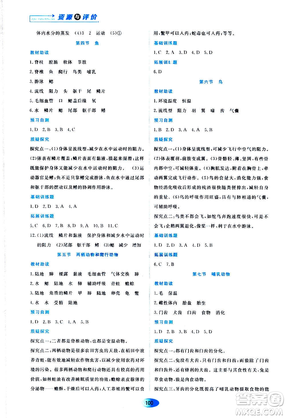 黑龍江教育出版社2020年資源與評(píng)價(jià)生物學(xué)八年級(jí)上冊(cè)人教版參考答案