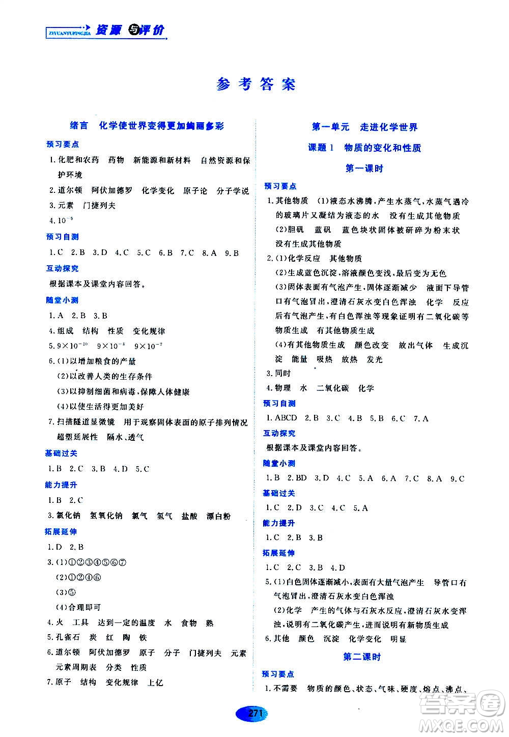 黑龍江教育出版社2020年資源與評(píng)價(jià)化學(xué)八年級(jí)全一冊(cè)人教版參考答案