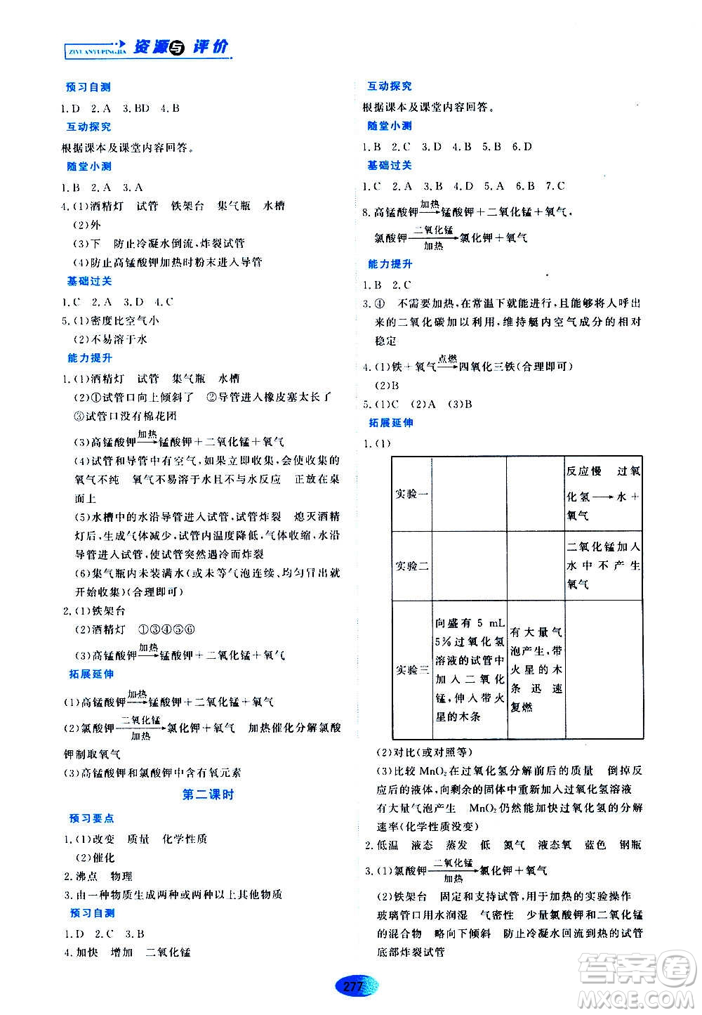 黑龍江教育出版社2020年資源與評(píng)價(jià)化學(xué)八年級(jí)全一冊(cè)人教版參考答案
