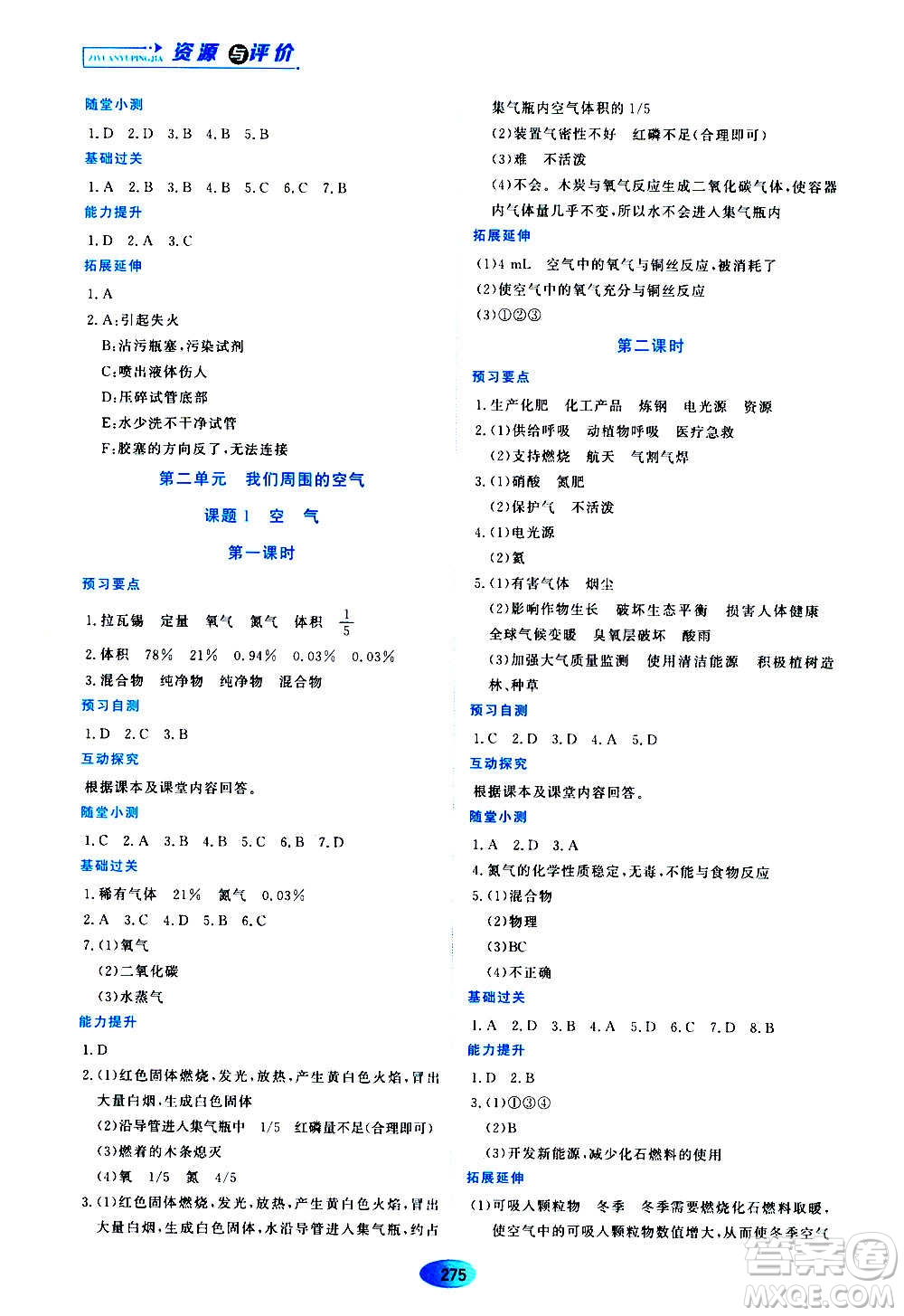 黑龍江教育出版社2020年資源與評(píng)價(jià)化學(xué)八年級(jí)全一冊(cè)人教版參考答案