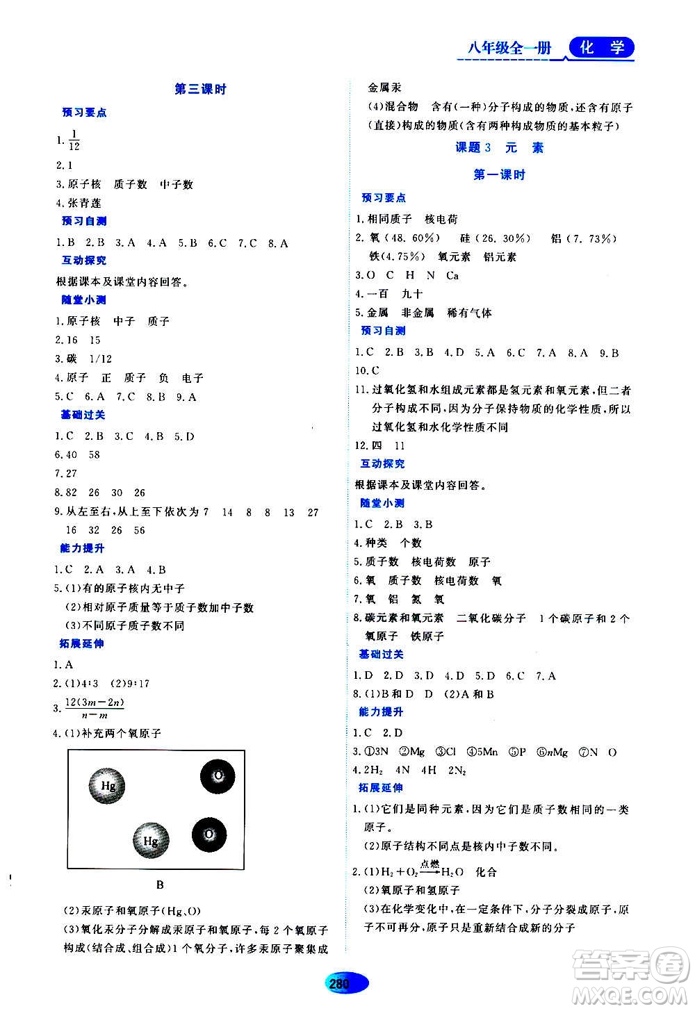 黑龍江教育出版社2020年資源與評(píng)價(jià)化學(xué)八年級(jí)全一冊(cè)人教版參考答案