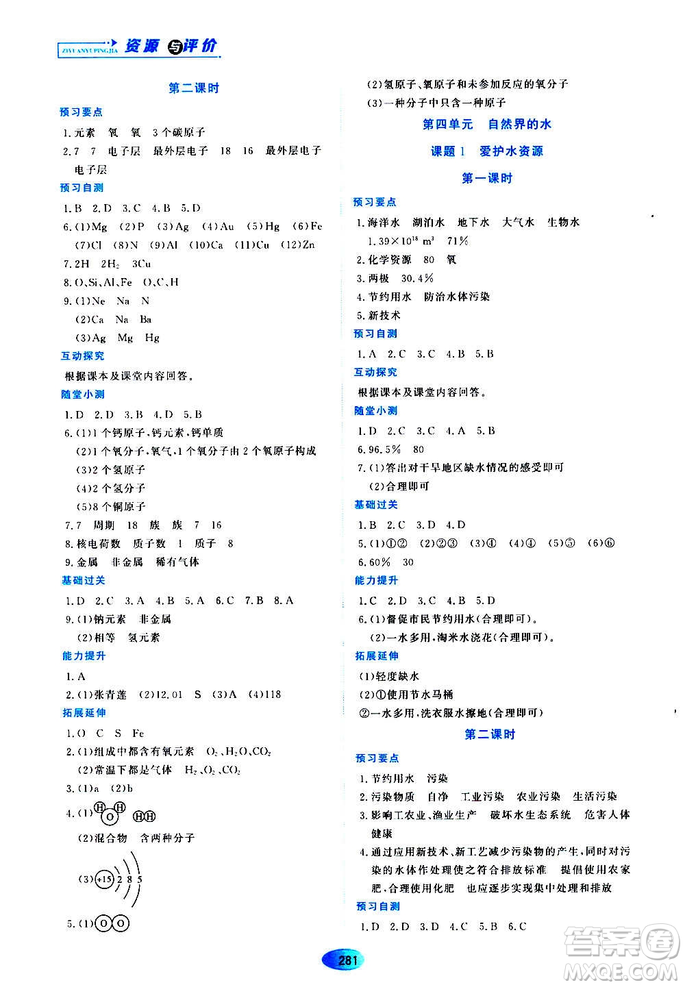黑龍江教育出版社2020年資源與評(píng)價(jià)化學(xué)八年級(jí)全一冊(cè)人教版參考答案