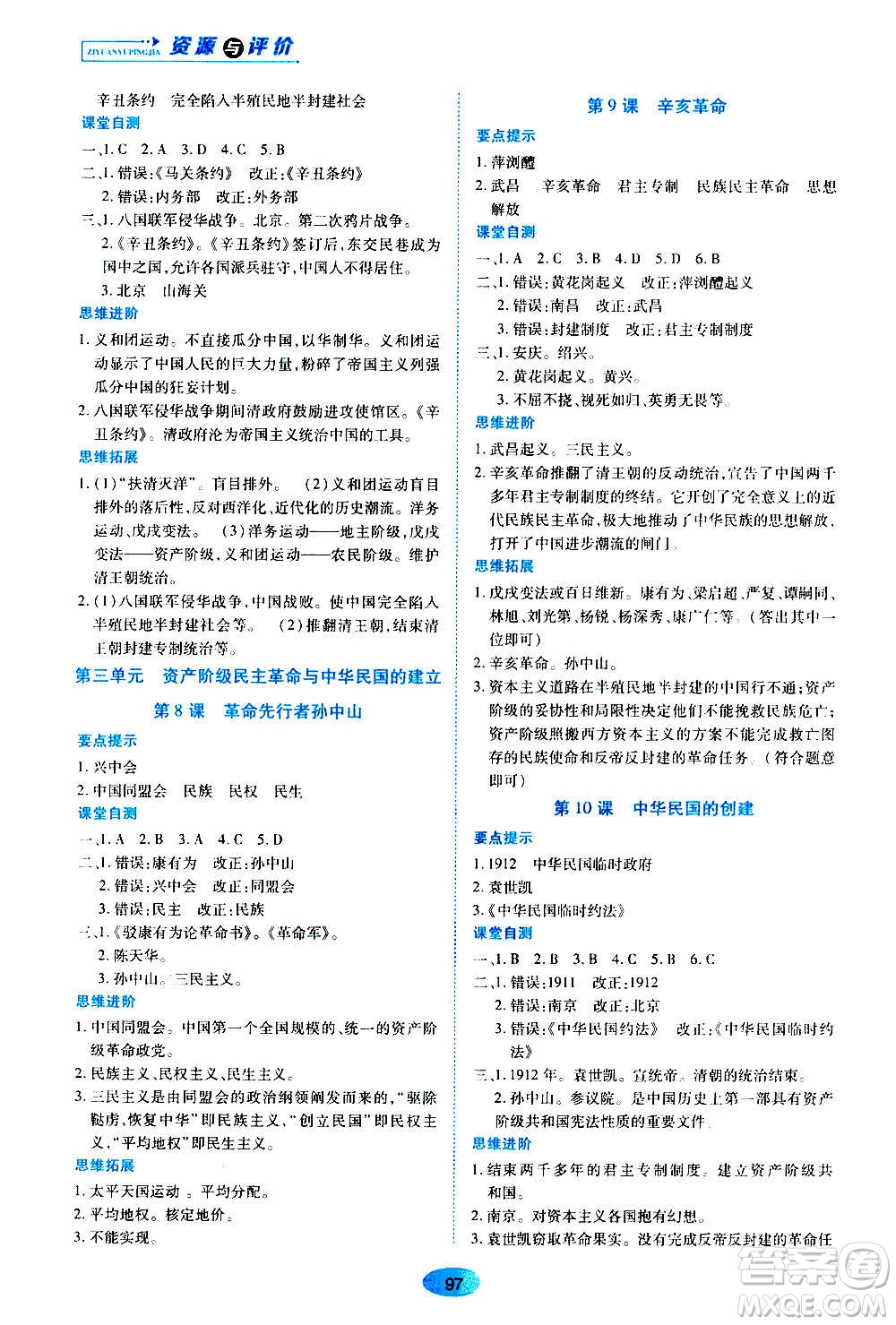 黑龍江教育出版社2020年五四學(xué)制資源與評(píng)價(jià)中國(guó)歷史第三冊(cè)人教版參考答案
