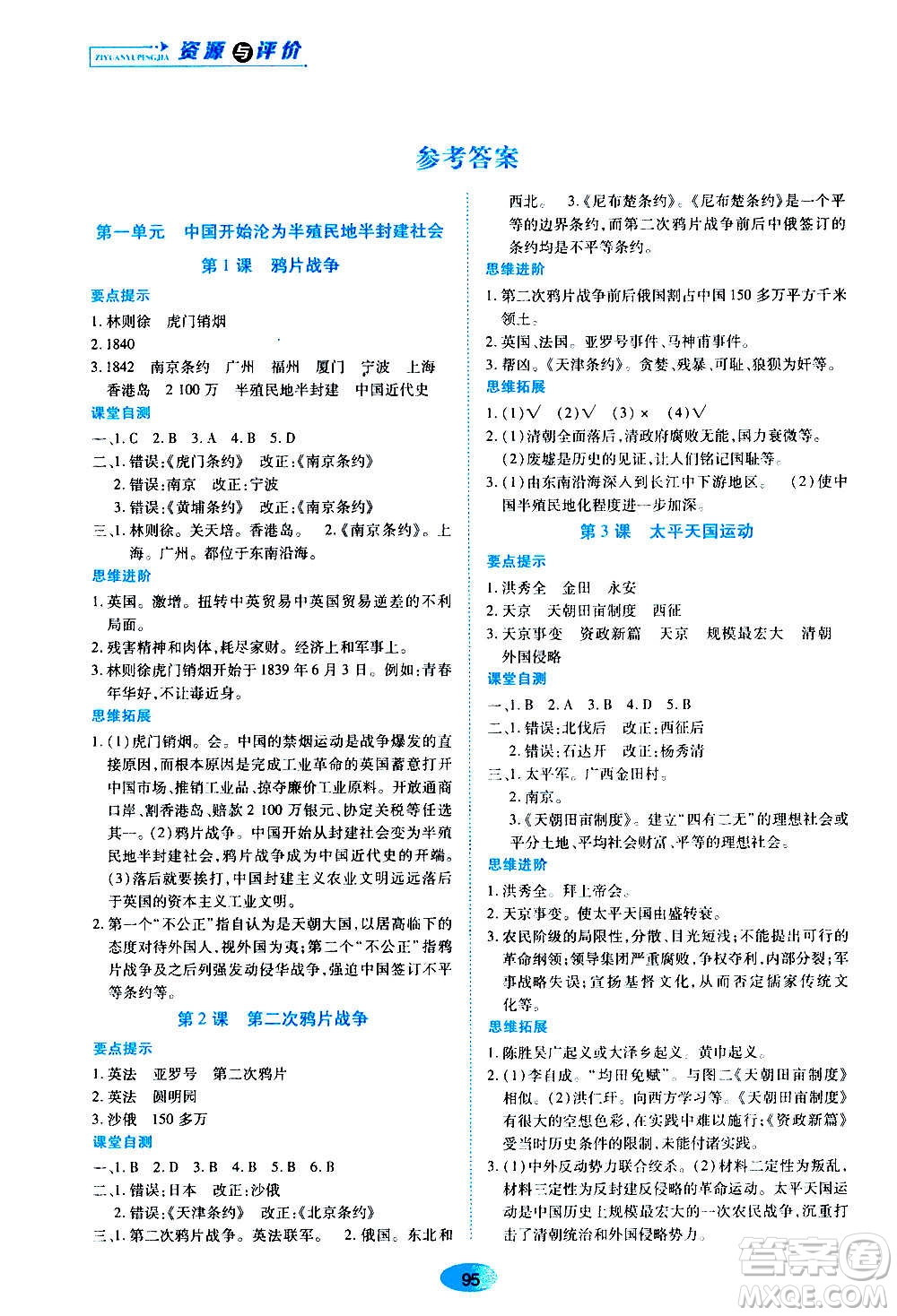 黑龍江教育出版社2020年五四學(xué)制資源與評(píng)價(jià)中國(guó)歷史第三冊(cè)人教版參考答案