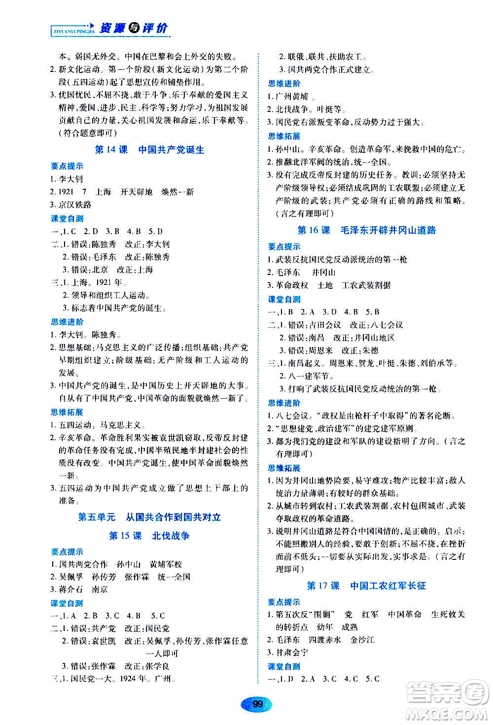黑龍江教育出版社2020年五四學(xué)制資源與評(píng)價(jià)中國(guó)歷史第三冊(cè)人教版參考答案