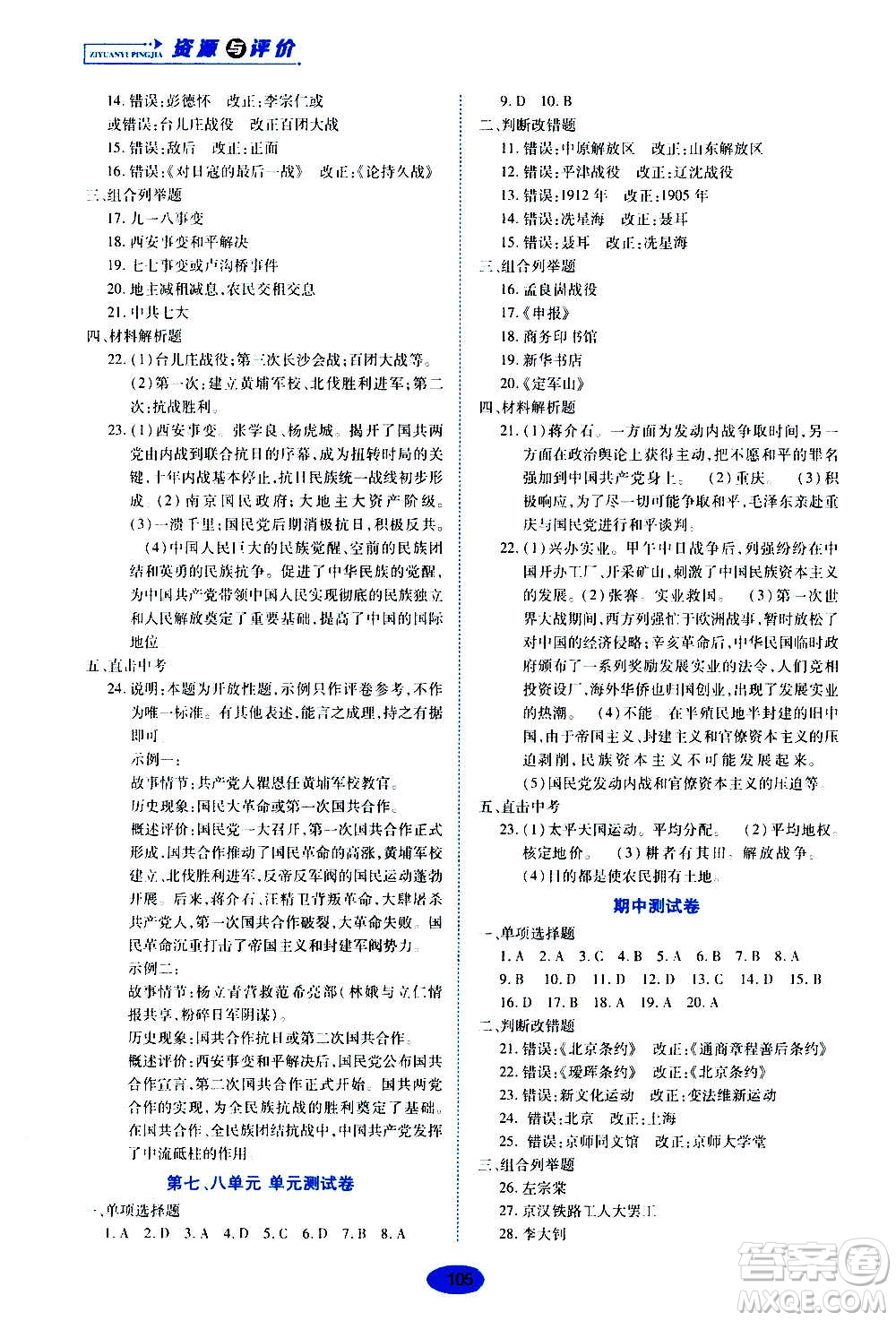 黑龍江教育出版社2020年五四學(xué)制資源與評(píng)價(jià)中國(guó)歷史第三冊(cè)人教版參考答案