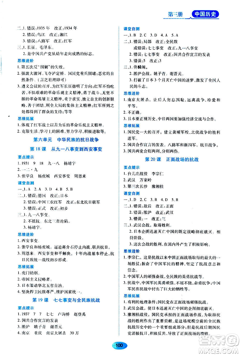 黑龍江教育出版社2020年五四學(xué)制資源與評(píng)價(jià)中國(guó)歷史第三冊(cè)人教版參考答案