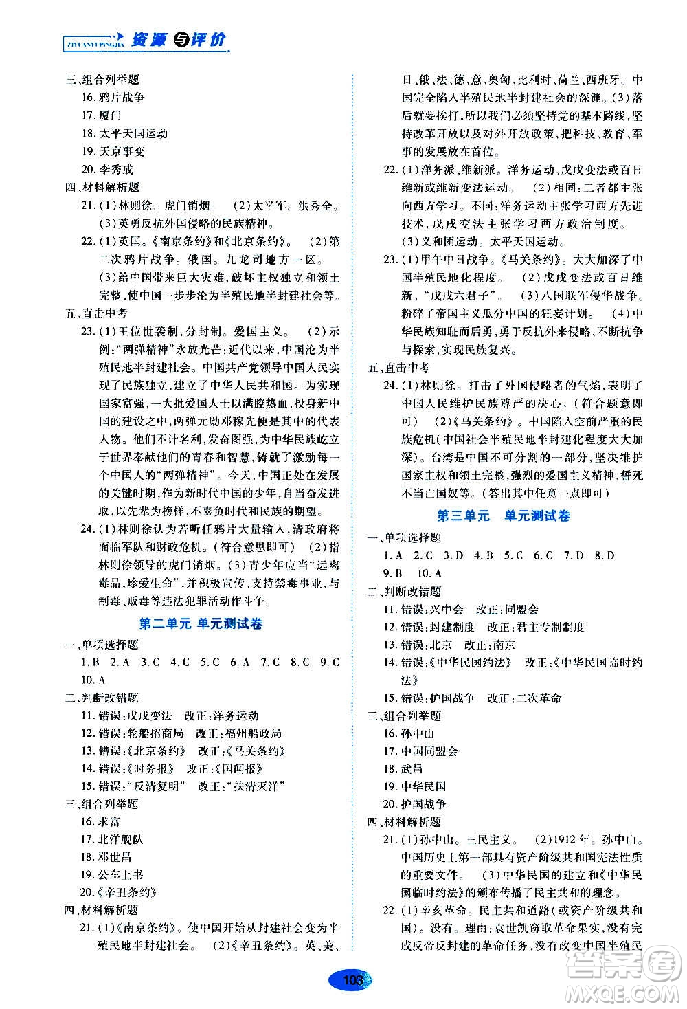 黑龍江教育出版社2020年五四學(xué)制資源與評(píng)價(jià)中國(guó)歷史第三冊(cè)人教版參考答案