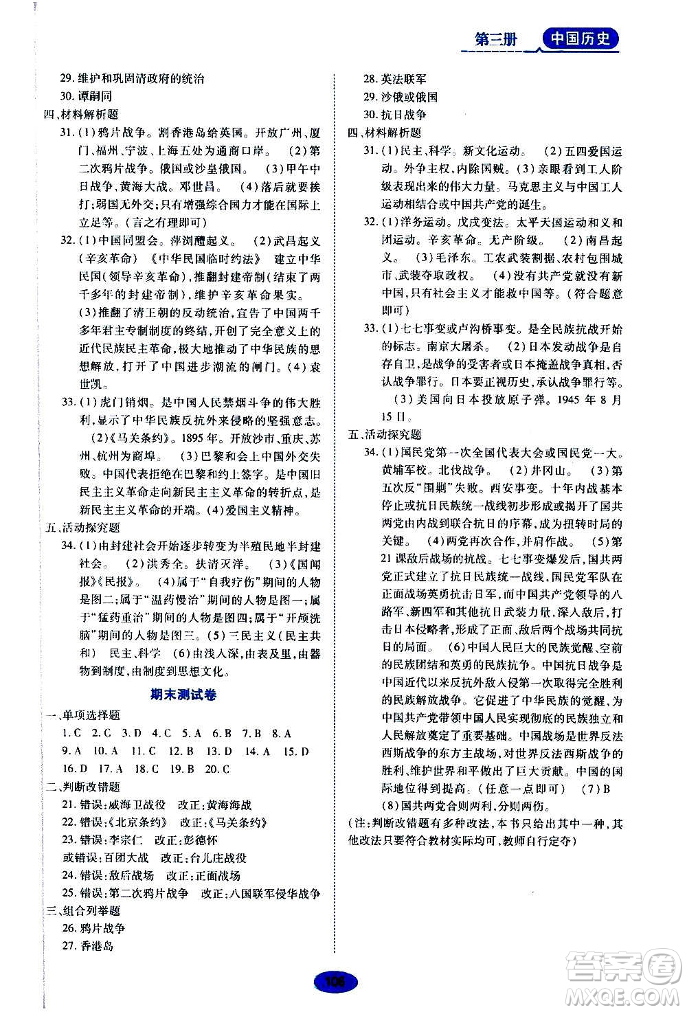 黑龍江教育出版社2020年五四學(xué)制資源與評(píng)價(jià)中國(guó)歷史第三冊(cè)人教版參考答案