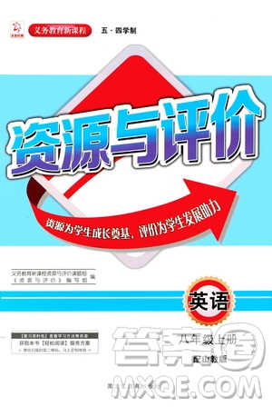 2020年五四學制資源與評價英語八年級上冊山教版參考答案