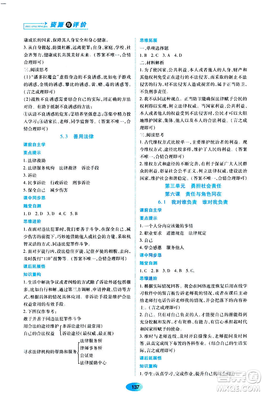 黑龍江教育出版社2020年資源與評價道德與法治八年級上冊人教版答案