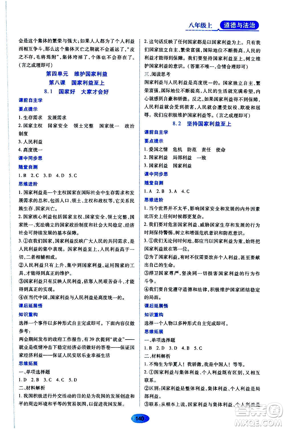 黑龍江教育出版社2020年資源與評價道德與法治八年級上冊人教版答案
